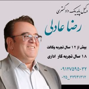 رضا عادلی بهترین وکیل قم